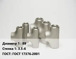 Тройник стальной водопроводный 89х3.5-6 ГОСТ: ГОСТ 17376-2001